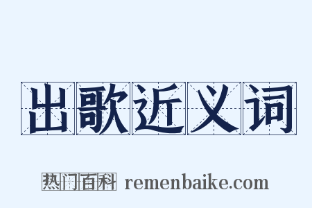 出歌近义词是什么意思的图片